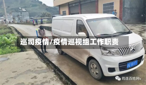 巡司疫情/疫情巡视组工作职责-第3张图片