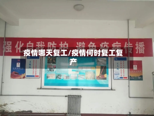 疫情哪天复工/疫情何时复工复产-第2张图片