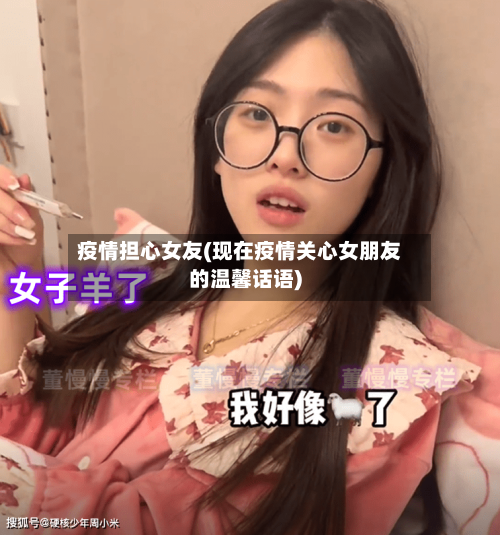 疫情担心女友(现在疫情关心女朋友的温馨话语)-第3张图片