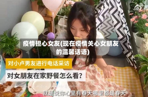 疫情担心女友(现在疫情关心女朋友的温馨话语)