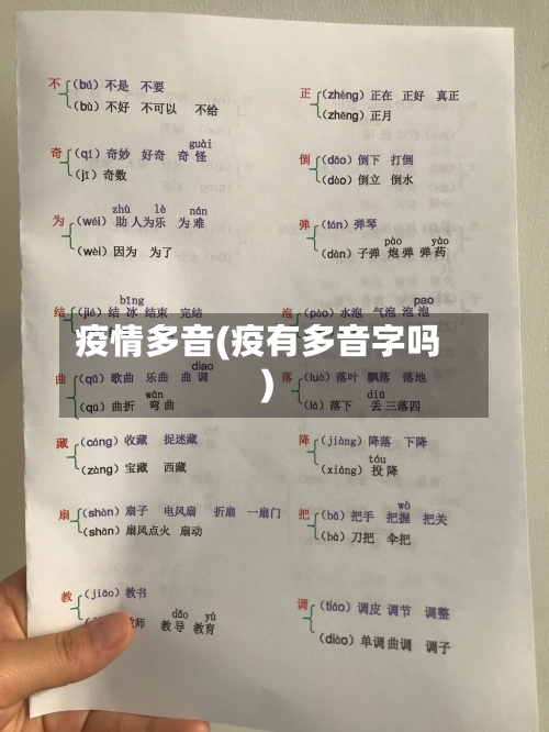疫情多音(疫有多音字吗)-第2张图片