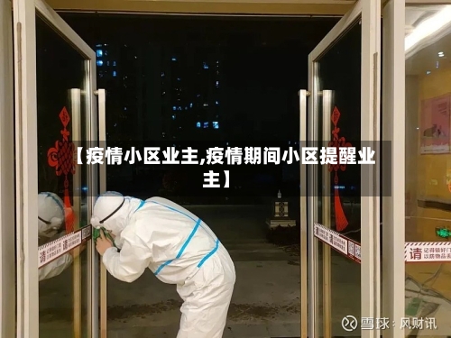 【疫情小区业主,疫情期间小区提醒业主】-第2张图片