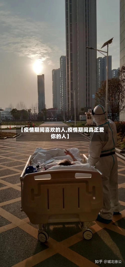 【疫情期间喜欢的人,疫情期间真正爱你的人】