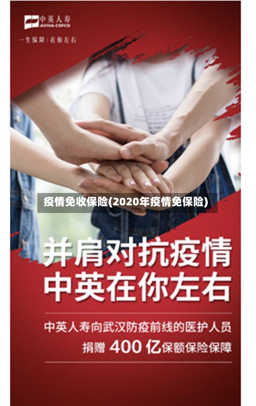 疫情免收保险(2020年疫情免保险)-第3张图片