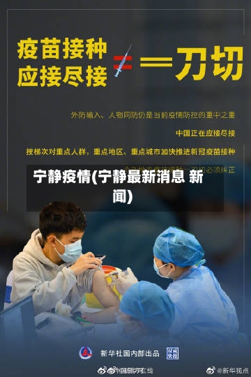 宁静疫情(宁静最新消息 新闻)