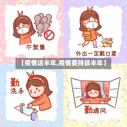 【疫情这半年,疫情要持续半年】