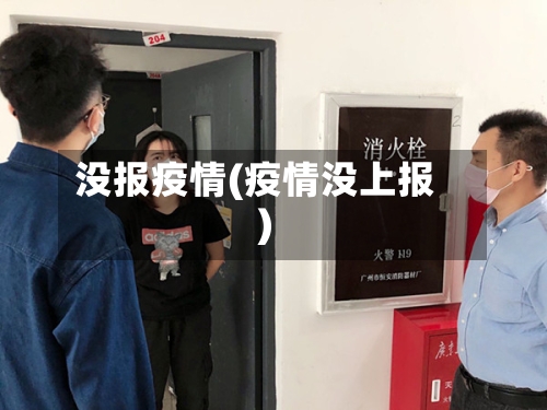 没报疫情(疫情没上报)
