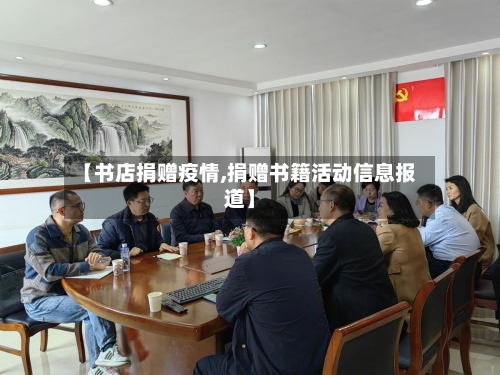 【书店捐赠疫情,捐赠书籍活动信息报道】-第2张图片