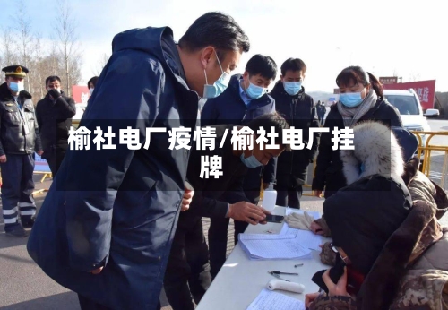 榆社电厂疫情/榆社电厂挂牌-第2张图片