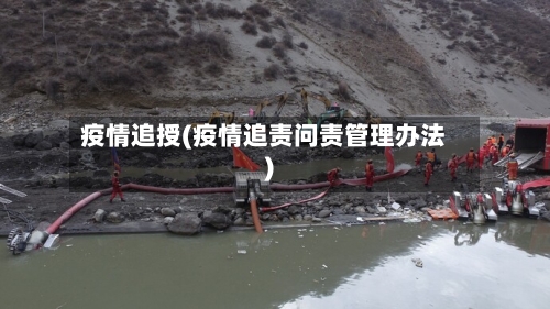 疫情追授(疫情追责问责管理办法)
