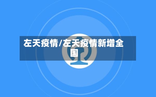 左天疫情/左天疫情新增全国