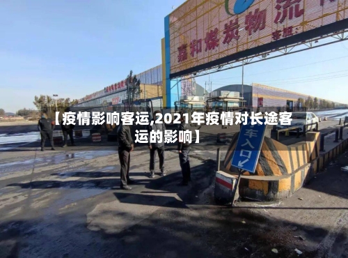 【疫情影响客运,2021年疫情对长途客运的影响】