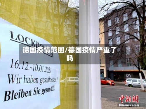 德国疫情范围/德国疫情严重了吗