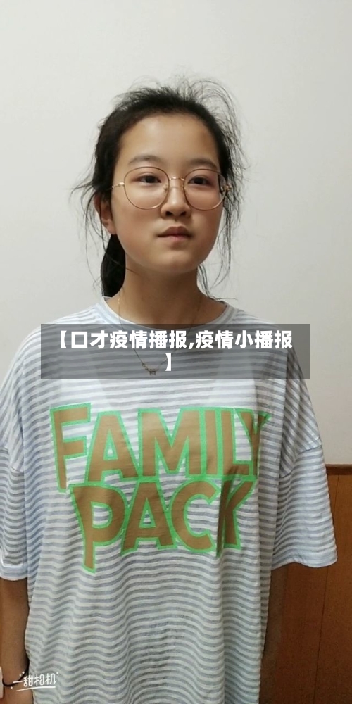 【口才疫情播报,疫情小播报】