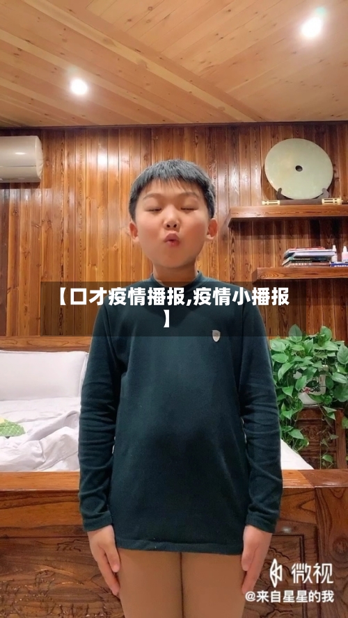 【口才疫情播报,疫情小播报】-第2张图片