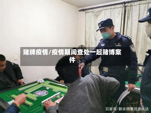 赌牌疫情/疫情期间查处一起赌博案件-第2张图片