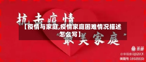【疫情与家庭,疫情家庭困难情况描述怎么写】