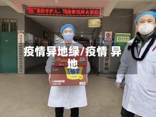 疫情异地绿/疫情 异地-第2张图片