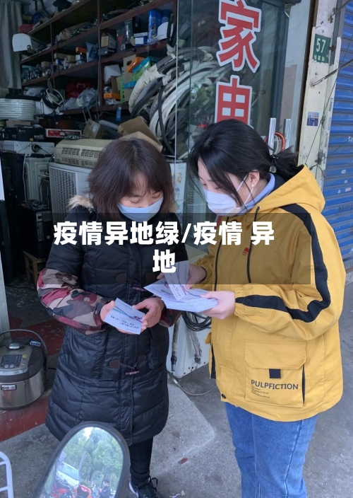疫情异地绿/疫情 异地
