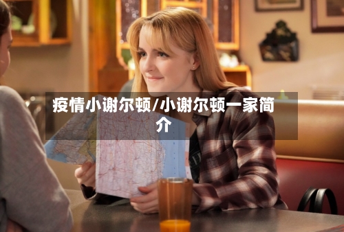 疫情小谢尔顿/小谢尔顿一家简介