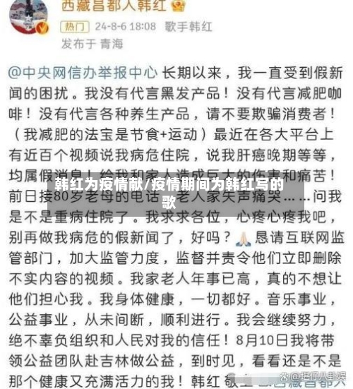 韩红为疫情献/疫情期间为韩红写的歌-第2张图片