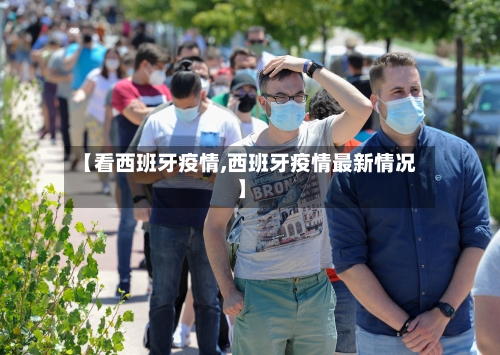 【看西班牙疫情,西班牙疫情最新情况】