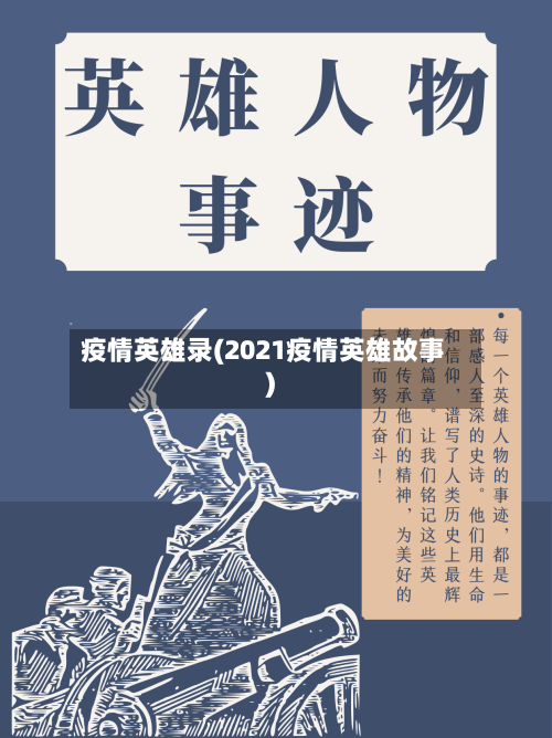 疫情英雄录(2021疫情英雄故事)-第3张图片