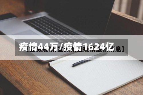 疫情44万/疫情1624亿-第2张图片