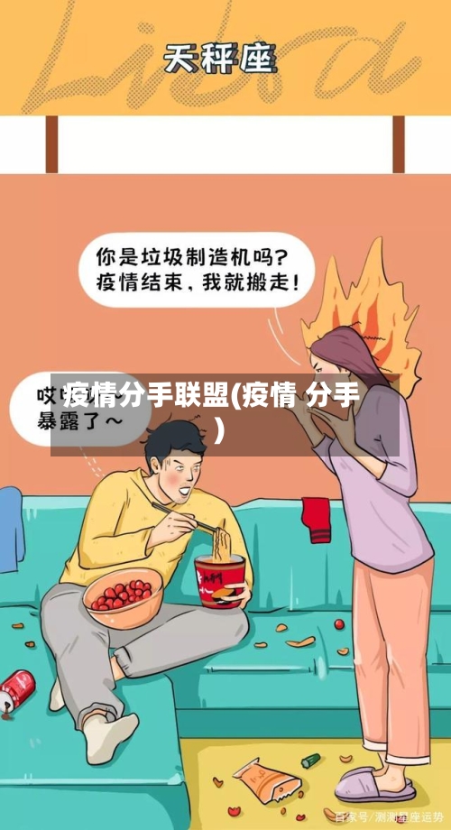 疫情分手联盟(疫情 分手)-第2张图片