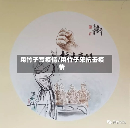 用竹子写疫情/用竹子来抗击疫情