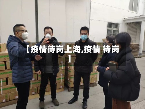 【疫情待岗上海,疫情 待岗】-第2张图片