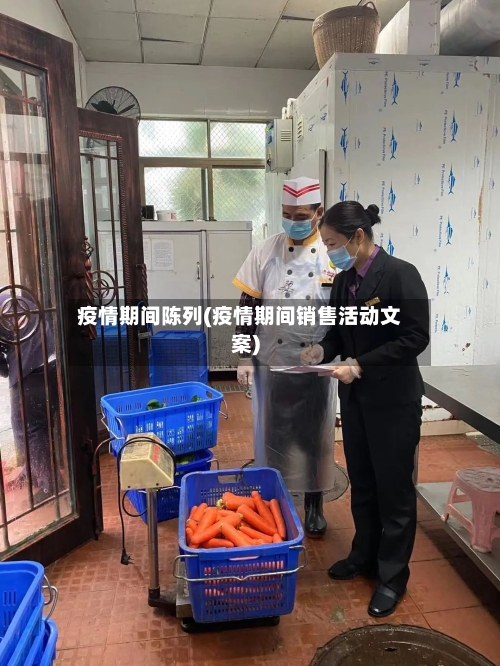 疫情期间陈列(疫情期间销售活动文案)-第2张图片