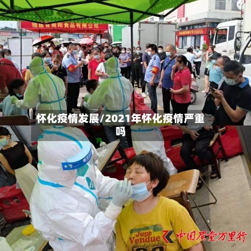怀化疫情发展/2021年怀化疫情严重吗-第2张图片