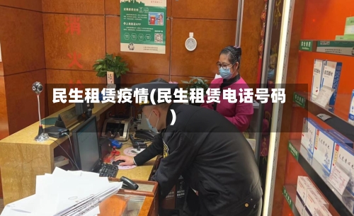 民生租赁疫情(民生租赁电话号码)-第3张图片