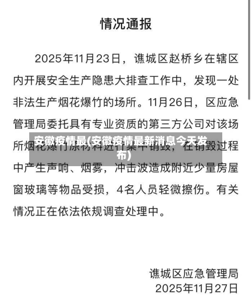 安徽疫情最(安徽疫情最新消息今天发布)