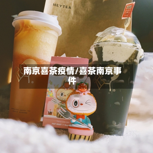 南京喜茶疫情/喜茶南京事件
