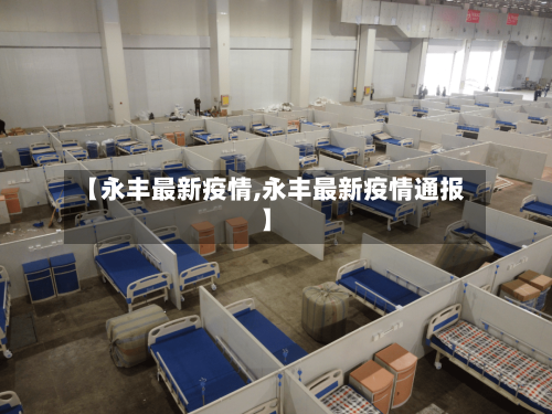 【永丰最新疫情,永丰最新疫情通报】-第2张图片