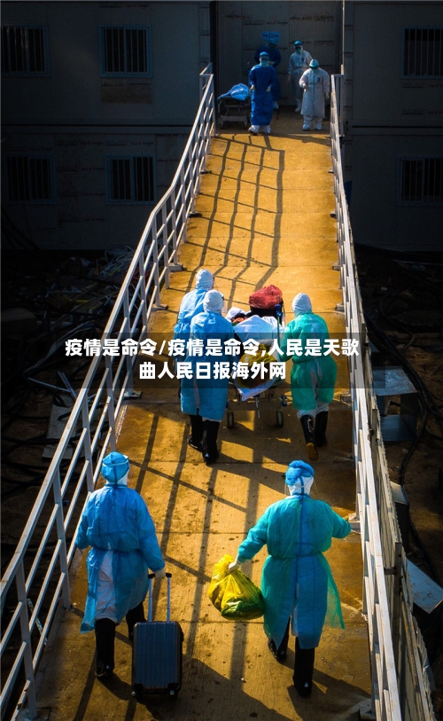 疫情是命令/疫情是命令,人民是天歌曲人民日报海外网