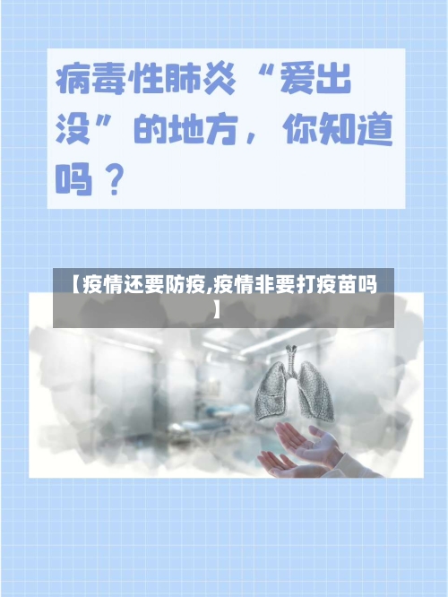 【疫情还要防疫,疫情非要打疫苗吗】-第2张图片