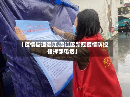 【疫情街道温江,温江区新冠疫情防控指挥部电话】-第2张图片