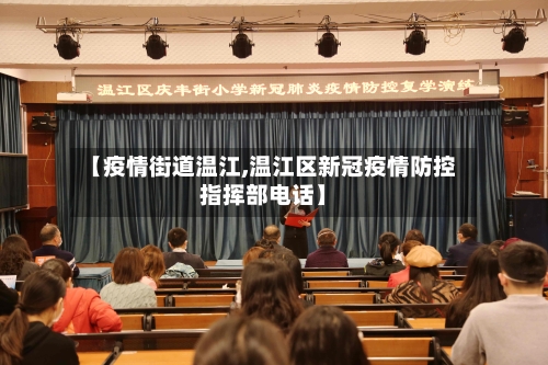 【疫情街道温江,温江区新冠疫情防控指挥部电话】