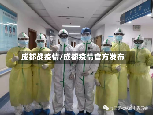 成都战疫情/成都疫情官方发布