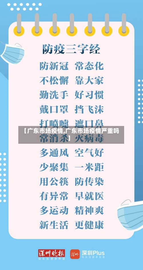 【广东市场疫情,广东市场疫情严重吗】