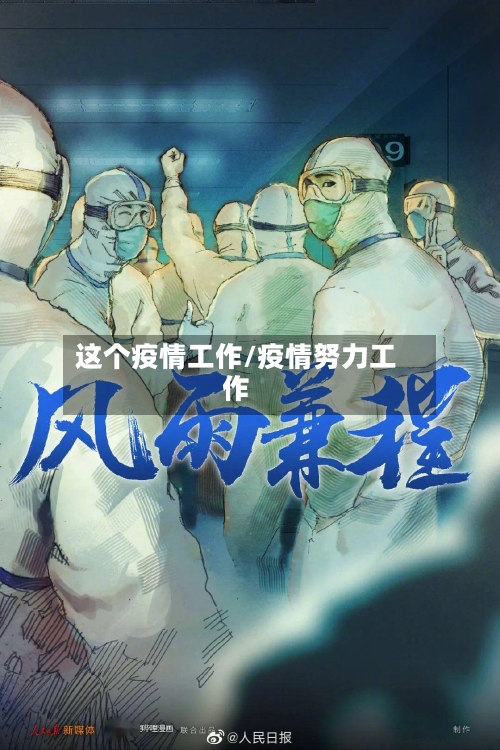 这个疫情工作/疫情努力工作