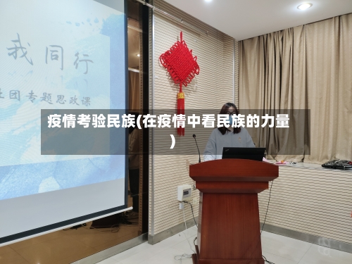 疫情考验民族(在疫情中看民族的力量)-第3张图片