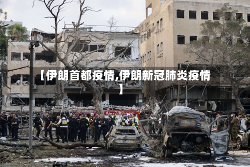 【伊朗首都疫情,伊朗新冠肺炎疫情】-第2张图片