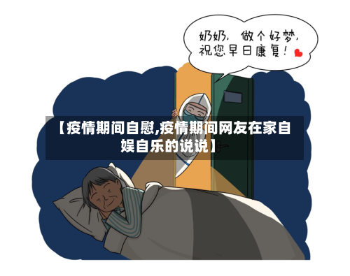 【疫情期间自慰,疫情期间网友在家自娱自乐的说说】