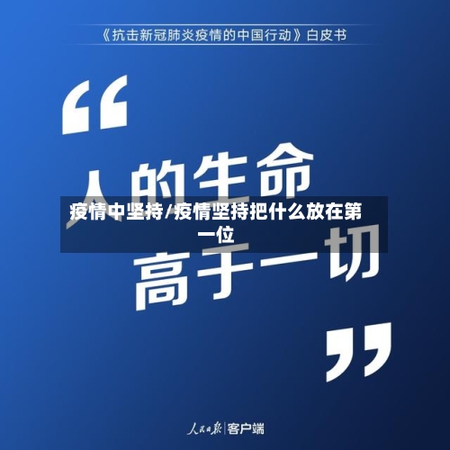 疫情中坚持/疫情坚持把什么放在第一位