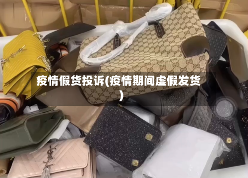 疫情假货投诉(疫情期间虚假发货)-第2张图片