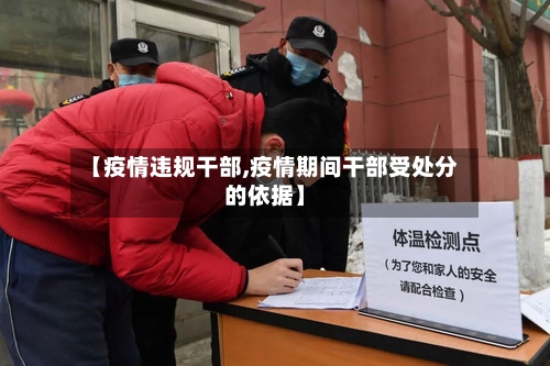 【疫情违规干部,疫情期间干部受处分的依据】